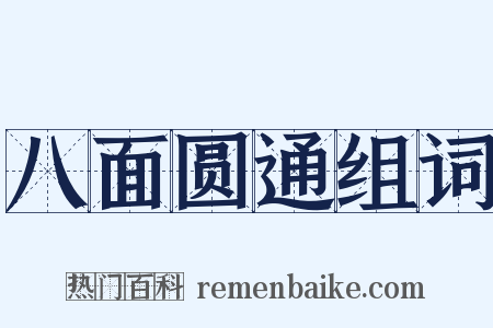 八面圆通组词是什么意思的图片